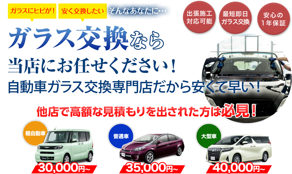 ガラス交換ならイシイオートサービスにお任せください！自動車ガラス交換専門店だから安くて早い！