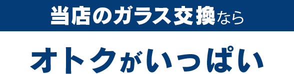 イシイオートサービスのガラス交換ならオトクがいっぱい