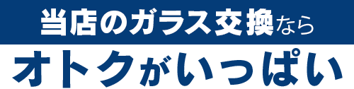 イシイオートサービスのガラス交換ならオトクがいっぱい