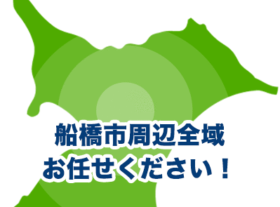 船橋市周辺全域お任せください！