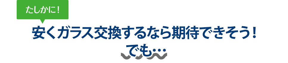 たしかに！ 安くガラス交換するならイシイオートサービスさんは期待できそう！でも…