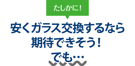 たしかに！ 安くガラス交換するならイシイオートサービスさんは期待できそう！でも…