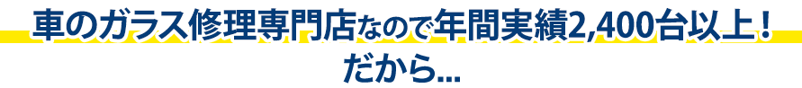 イシイオートサービスは年間実績2,400台以上！だから…