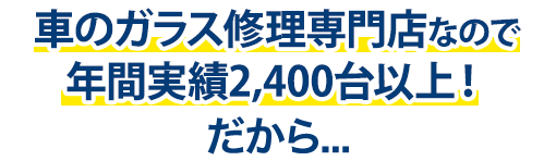 イシイオートサービスは年間実績2,400台以上！だから…