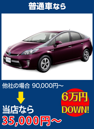 普通車なら、他社の場合90,000円～のところをイシイオートサービスなら35,000円～　6万円DOWN！