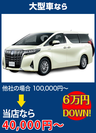 大型車なら、他社の場合100,000円～のところをイシイオートサービスなら40,000円～　6万円DOWN！